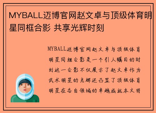 MYBALL迈博官网赵文卓与顶级体育明星同框合影 共享光辉时刻