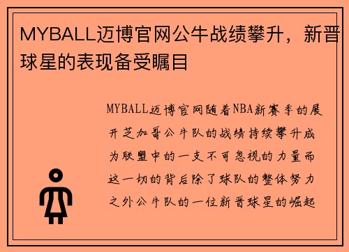 MYBALL迈博官网公牛战绩攀升，新晋球星的表现备受瞩目