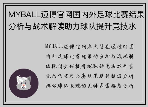 MYBALL迈博官网国内外足球比赛结果分析与战术解读助力球队提升竞技水平