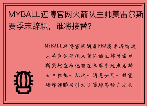 MYBALL迈博官网火箭队主帅莫雷尔斯赛季末辞职，谁将接替？