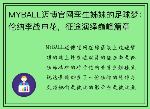 MYBALL迈博官网孪生姊妹的足球梦：伦纳李战申花，征途演绎巅峰篇章