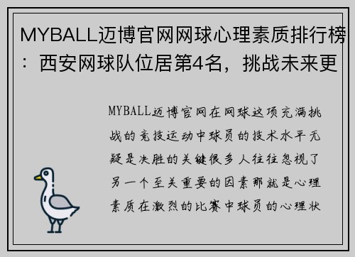 MYBALL迈博官网网球心理素质排行榜：西安网球队位居第4名，挑战未来更高峰