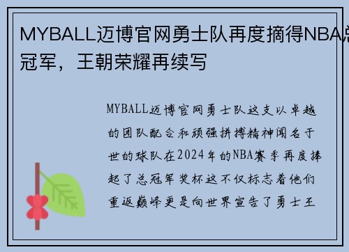 MYBALL迈博官网勇士队再度摘得NBA总冠军，王朝荣耀再续写
