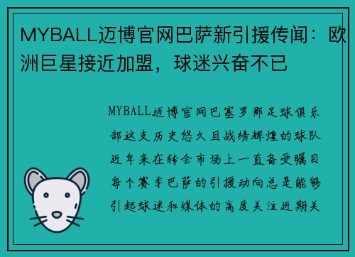 MYBALL迈博官网巴萨新引援传闻：欧洲巨星接近加盟，球迷兴奋不已