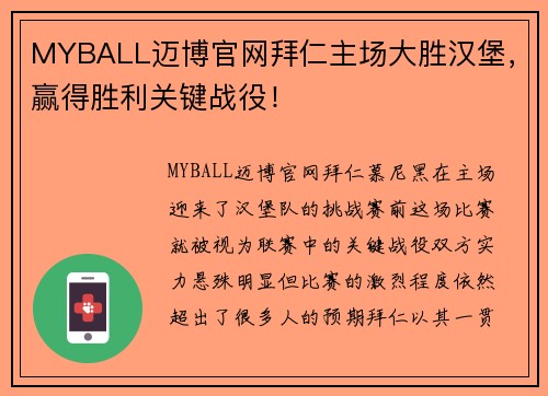 MYBALL迈博官网拜仁主场大胜汉堡，赢得胜利关键战役！