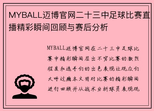 MYBALL迈博官网二十三中足球比赛直播精彩瞬间回顾与赛后分析