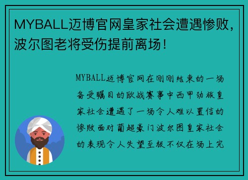 MYBALL迈博官网皇家社会遭遇惨败，波尔图老将受伤提前离场！