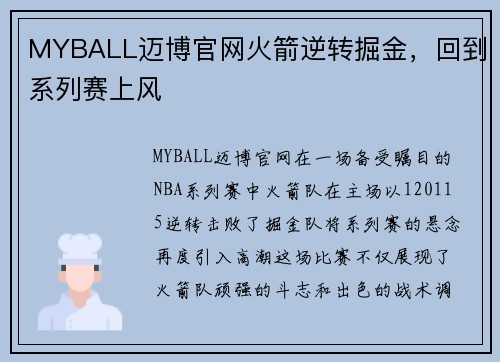 MYBALL迈博官网火箭逆转掘金，回到系列赛上风
