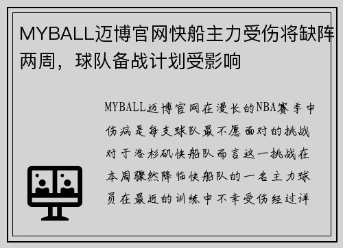 MYBALL迈博官网快船主力受伤将缺阵两周，球队备战计划受影响