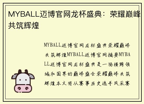 MYBALL迈博官网龙杯盛典：荣耀巅峰共筑辉煌