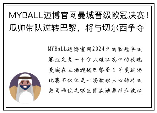 MYBALL迈博官网曼城晋级欧冠决赛！瓜帅带队逆转巴黎，将与切尔西争夺冠军！