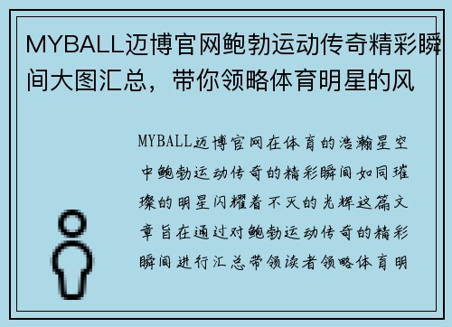 MYBALL迈博官网鲍勃运动传奇精彩瞬间大图汇总，带你领略体育明星的风采与魅力