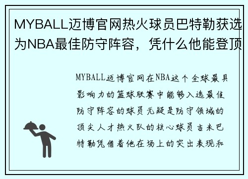 MYBALL迈博官网热火球员巴特勒获选为NBA最佳防守阵容，凭什么他能登顶防守之王？
