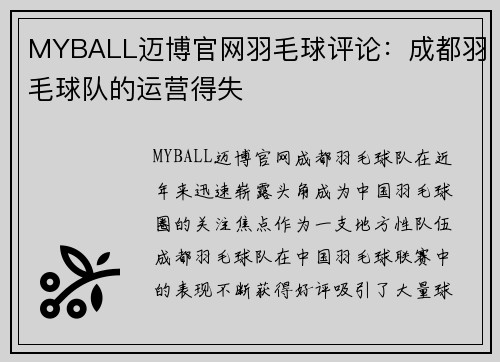 MYBALL迈博官网羽毛球评论：成都羽毛球队的运营得失