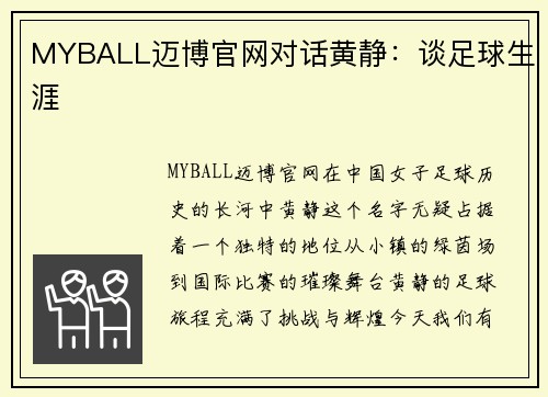 MYBALL迈博官网对话黄静：谈足球生涯