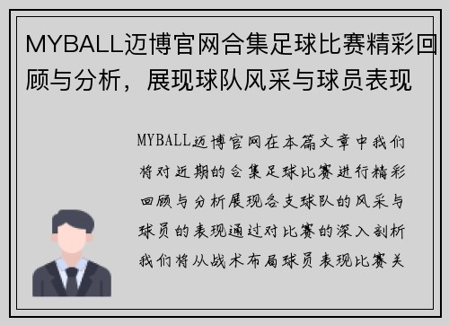 MYBALL迈博官网合集足球比赛精彩回顾与分析，展现球队风采与球员表现的巅峰对决