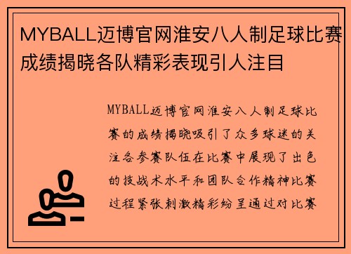 MYBALL迈博官网淮安八人制足球比赛成绩揭晓各队精彩表现引人注目