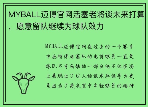 MYBALL迈博官网活塞老将谈未来打算，愿意留队继续为球队效力