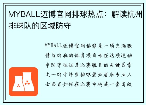 MYBALL迈博官网排球热点：解读杭州排球队的区域防守