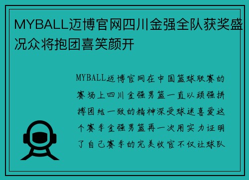 MYBALL迈博官网四川金强全队获奖盛况众将抱团喜笑颜开