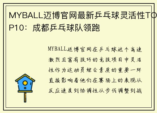 MYBALL迈博官网最新乒乓球灵活性TOP10：成都乒乓球队领跑