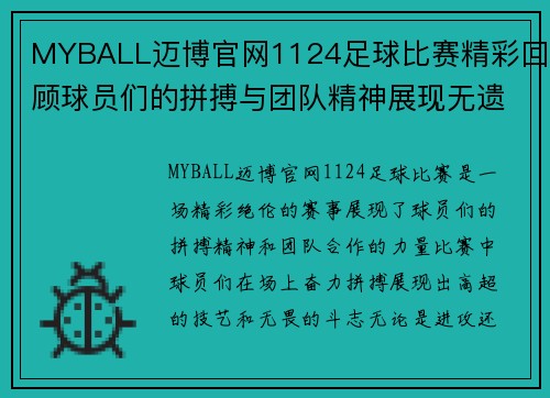 MYBALL迈博官网1124足球比赛精彩回顾球员们的拼搏与团队精神展现无遗