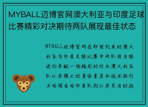 MYBALL迈博官网澳大利亚与印度足球比赛精彩对决期待两队展现最佳状态