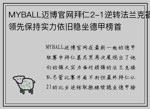 MYBALL迈博官网拜仁2-1逆转法兰克福领先保持实力依旧稳坐德甲榜首