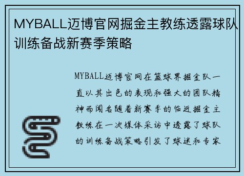 MYBALL迈博官网掘金主教练透露球队训练备战新赛季策略
