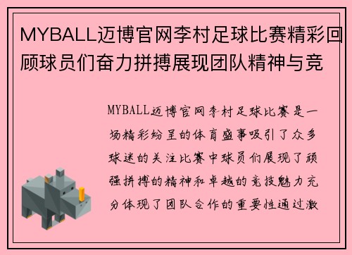 MYBALL迈博官网李村足球比赛精彩回顾球员们奋力拼搏展现团队精神与竞技魅力