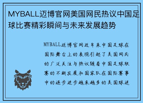MYBALL迈博官网美国网民热议中国足球比赛精彩瞬间与未来发展趋势