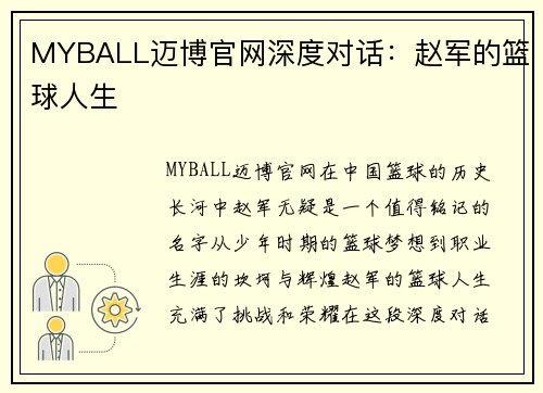 MYBALL迈博官网深度对话：赵军的篮球人生