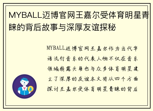 MYBALL迈博官网王嘉尔受体育明星青睐的背后故事与深厚友谊探秘