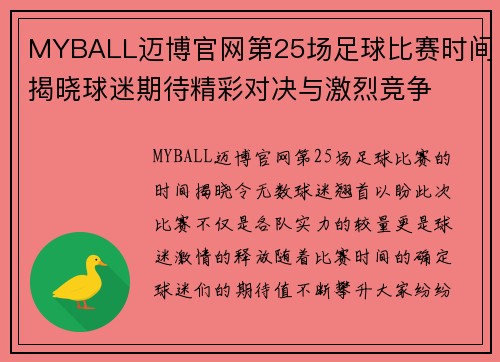 MYBALL迈博官网第25场足球比赛时间揭晓球迷期待精彩对决与激烈竞争