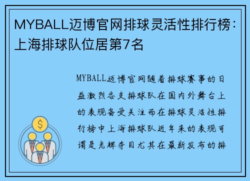 MYBALL迈博官网排球灵活性排行榜：上海排球队位居第7名