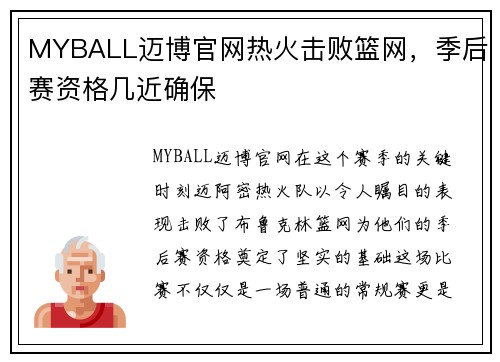 MYBALL迈博官网热火击败篮网，季后赛资格几近确保