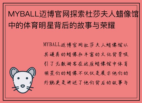 MYBALL迈博官网探索杜莎夫人蜡像馆中的体育明星背后的故事与荣耀