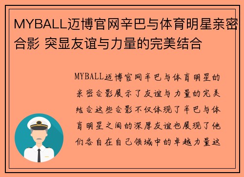 MYBALL迈博官网辛巴与体育明星亲密合影 突显友谊与力量的完美结合