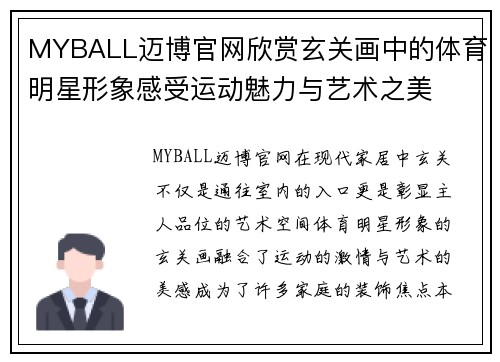 MYBALL迈博官网欣赏玄关画中的体育明星形象感受运动魅力与艺术之美