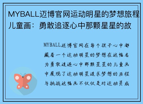 MYBALL迈博官网运动明星的梦想旅程儿童画：勇敢追逐心中那颗星星的故事