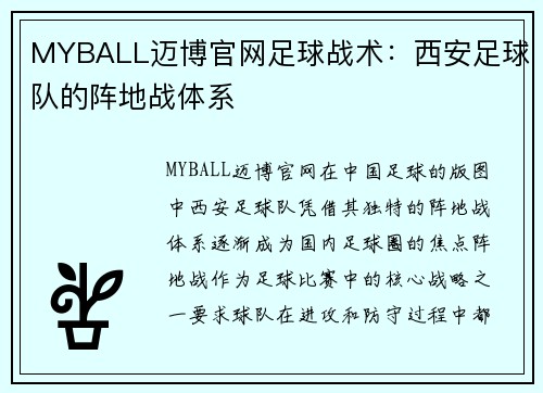 MYBALL迈博官网足球战术：西安足球队的阵地战体系