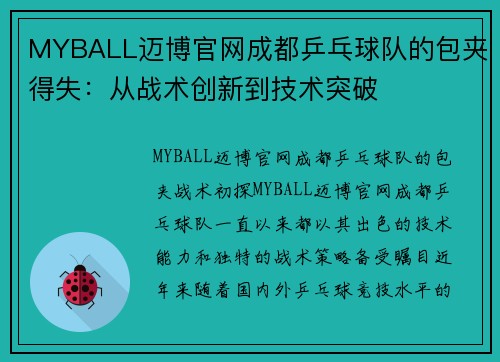 MYBALL迈博官网成都乒乓球队的包夹得失：从战术创新到技术突破