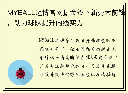 MYBALL迈博官网掘金签下新秀大前锋，助力球队提升内线实力