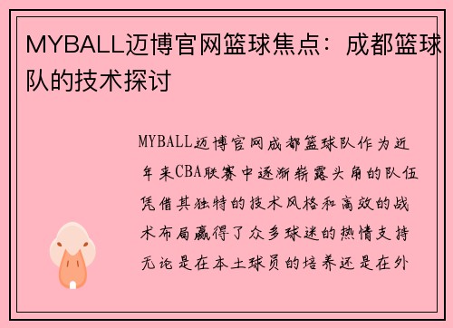 MYBALL迈博官网篮球焦点：成都篮球队的技术探讨