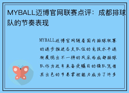 MYBALL迈博官网联赛点评：成都排球队的节奏表现