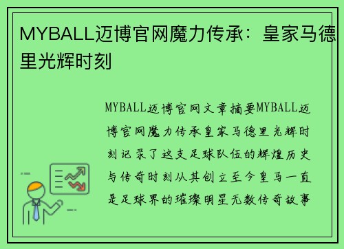 MYBALL迈博官网魔力传承：皇家马德里光辉时刻