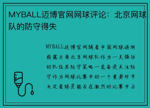 MYBALL迈博官网网球评论：北京网球队的防守得失
