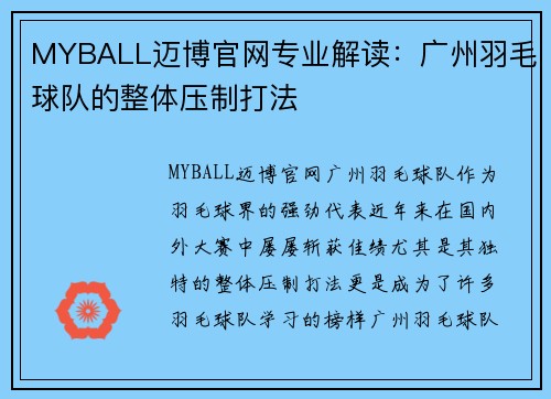 MYBALL迈博官网专业解读：广州羽毛球队的整体压制打法