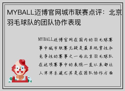 MYBALL迈博官网城市联赛点评：北京羽毛球队的团队协作表现
