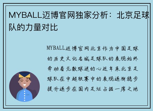 MYBALL迈博官网独家分析：北京足球队的力量对比
